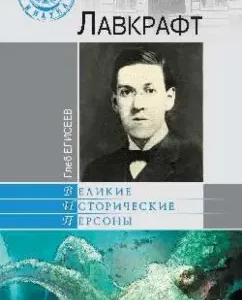 Lovecraft: Gleb Eliseev