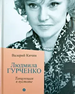 Lyudmila Gurchenko. Dancing in the void: Valery Kichin