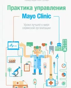 MAYO CLINIC management practice. Lessons of the best service organization in the world: Berry