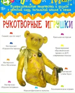 Magazine "Color World" No. 2-2013. Man -made toys