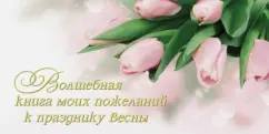 Magic book of my wishes for the holiday of spring: O. Epifanov