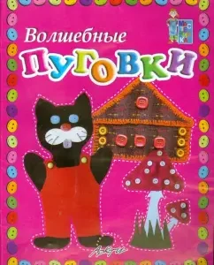Magic buttons. A manual for classes with children: white -haired