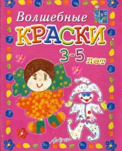 Magic colors 3-5 years. A manual for classes with children: White -haired