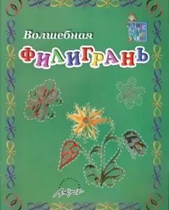 Magic filigree. A manual for classes with children: L. Tabunidze
