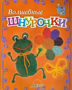 Magic laces. A manual for classes with children: white -haired