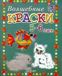 Magic paints are 5-6 years old. A manual for classes with children: White -haired