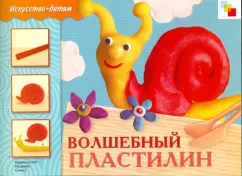 Magic plasticine. Educational publication.