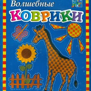 Magic rugs: a manual for classes with children: white -haired