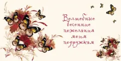 Magic spring wishes to my girlfriends: N. Matushevskaya
