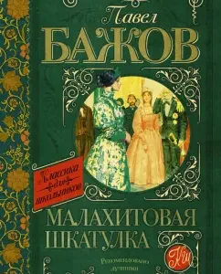 Malachite box: Pavel Bazhov