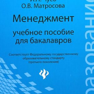 Management. Textbook for bachelors: Kaznachevskaya