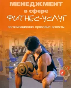 Management in the field of fitness services. Organizational and legal aspects. Monograph: Filippov