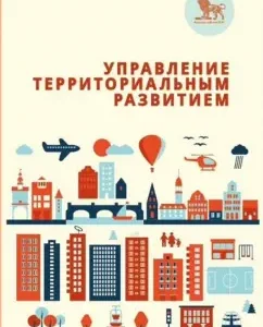 Management of territorial development. The course of lectures for students of the magistracy 2010-2012.