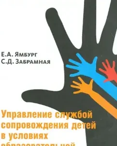 Management of the Supervision Service in the conditions of an educational organization: Yamburg