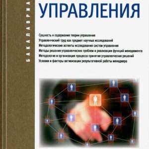 Management theory (for bachelors). GEF: Oleg Roy