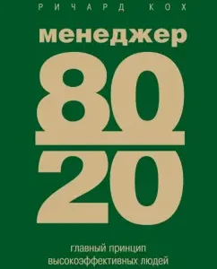 Manager 80/20: The main principle of highly effective people: Richard Koch
