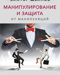 Manipulation and protection against manipulations: Victor Sheynov
