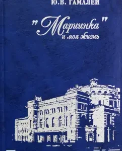 "Mariinka" and my life. Memories of the conductor: Yuri Gamaley