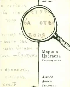 Marina Tsvetaeva. On the rope of poetry: Gillespi Dinega