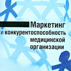 Marketing and competitiveness of a medical organization. Monograph: Romanov