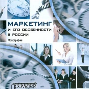 Marketing and its features in Russia. Monograph: Zharikov
