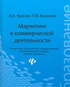 Marketing in commercial activities. Textbook: Krasyuk