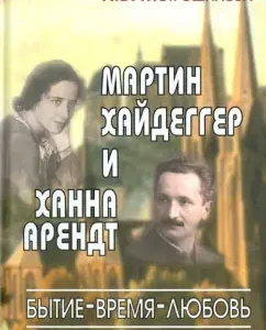 Martin Heidegger and Hannah Arendt. Genesis - Time - Love: Nelly Motroshilova