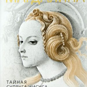 Mary Magdalene. Secret wife of Jesus Christ: Sofya Benois