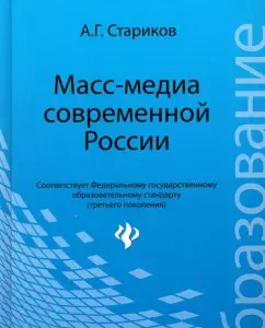 Mass Media of modern Russia: Alexander Starikov