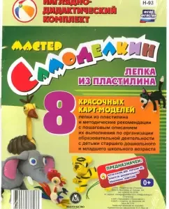 Master Samodelkin. Modeling plasticine. 8 card models with methodological recommendations. Federal State Educational Standard BC