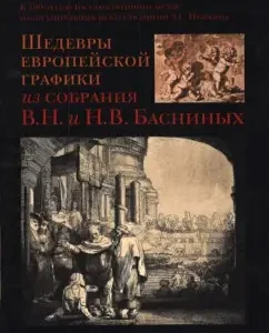 Masterpieces of European graphics from the collection of V.N. and N.V. Fables