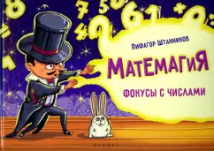 Matemagia: Focuses with numbers: Pythagoras Strong
