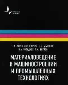 Material science in engineering and industrial technologies. Educational leadership: Myshkin