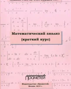 Mathematical analysis. A short course. Textbook: Aslanov