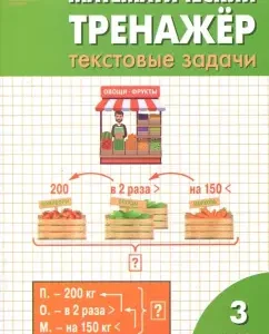 Mathematical simulator. Grade 3. Text tasks. GEF: Davydkina