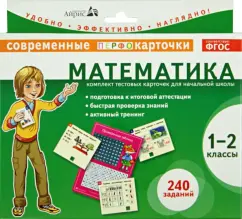 Mathematics. 1-2 classes. A set of test cards for elementary school. GEF: Elena Kulikova