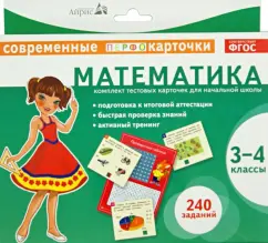 Mathematics. 3-4 classes. A set of test cards for elementary school. GEF: E. Kulikova