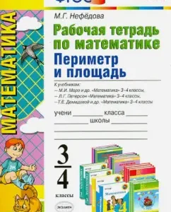 Mathematics. 3-4 classes. Workbook. Perimeter and area: Margarita Nefedova