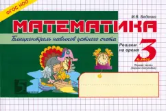 Mathematics. Blitz control of knowledge. Grade 3. 1st half-year. GEF: Mark Bedenko