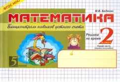 Mathematics. Blitz control of oral account skills. Grade 2. Part 1. GEF: Mark Bedenko