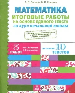 Mathematics. Final work based on a single text for an elementary school course. GEF: Volkov
