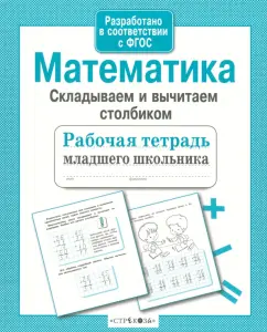 Mathematics. Fold and subtract a column. Workbook. GEF: Larisa Mavrina