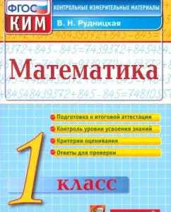 Mathematics. Grade 1. Control and measuring materials. GEF: Victoria Rudnitskaya