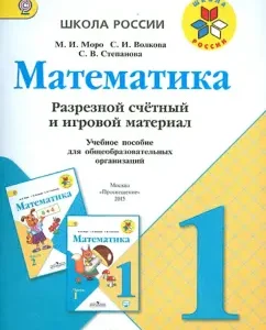 Mathematics. Grade 1. Countable counting and game material. GEF: Moro