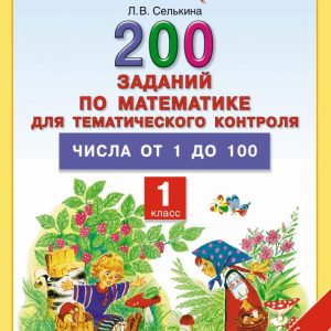 Mathematics. Grade 1. Numbers from 1 to 100. GEF: Larisa Selkina