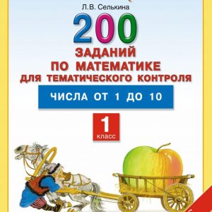 Mathematics. Grade 1. Numbers from 1 to 10.2 200 tasks for thematic control. GEF: Larisa Selkina