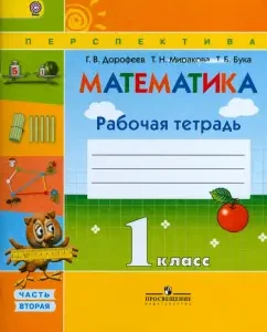 Mathematics. Grade 1. Workbook. In 2 parts. Part 2. GEF: Dorofeev