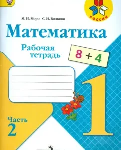 Mathematics. Grade 1. Workbook. In 2 parts. Part 2. GEF: Moro