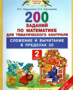 Mathematics. Grade 2. 200 tasks for those. control. Addition and subtraction within 20. Federal State Educational Standard: Ordyankina