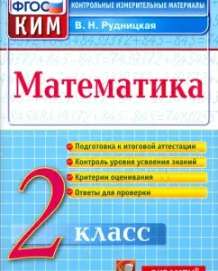 Mathematics. Grade 2. Control measuring materials. GEF: Victoria Rudnitskaya